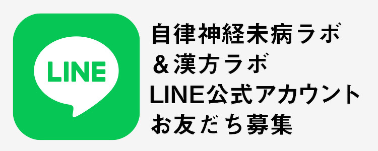 自律神経未病ラボ &漢方ラボ LINE公式アカウント お友だち募集